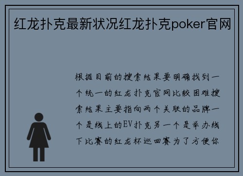 红龙扑克最新状况红龙扑克poker官网